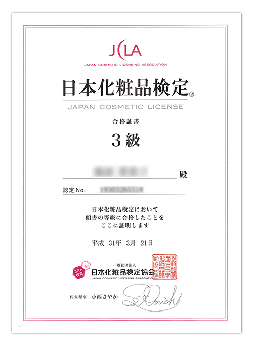 日本化粧品検定