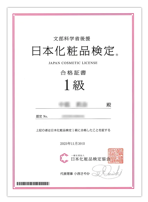 日本化粧品検定1級