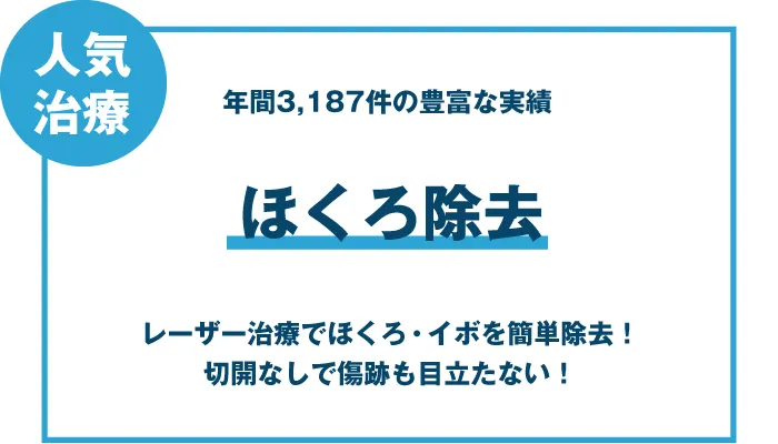 ほくろ除去