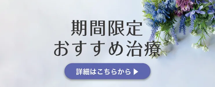 期間限定おすすめ治療