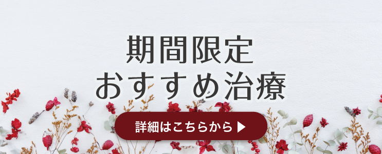 期間限定おすすめ治療