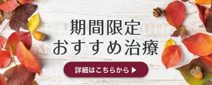 期間限定おすすめ治療